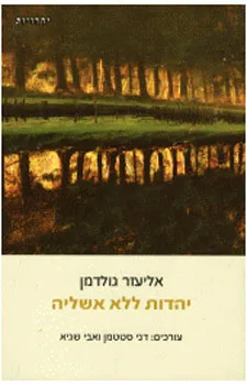 יהדות ללא אשליה