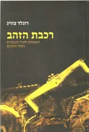 רכבת הזהב
