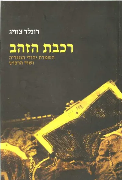 רכבת הזהב : השמדת יהודי הונגריה ושוד הרכוש