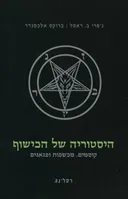 היסטוריה של הכישוף