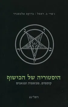 היסטוריה של הכישוף : קוסמים, מכשפות ופגאנים