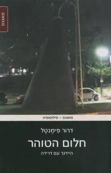 חלום הטוהר : היידגר עם דרידה