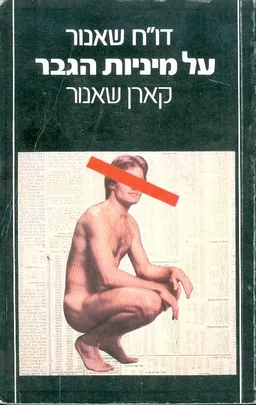 דו"ח שאנור על מיניות הגבר