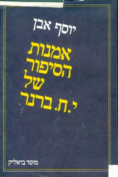 אמנות הסיפור של י"ח ברנר
