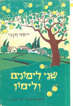 שני לימונים ולימון