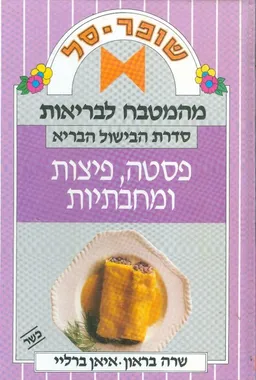 מהמטבח לבריאות פסטה פיצות ומחבתיות