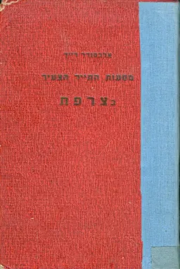 מסעות התייר הצעיר בצרפת