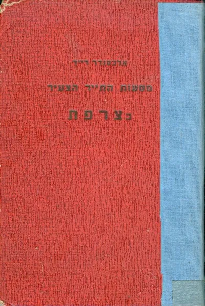 מסעות התייר הצעיר בצרפת