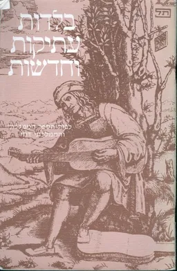 עטיפת הספר בלדות עתיקות וחדשות מאת דן פגיס