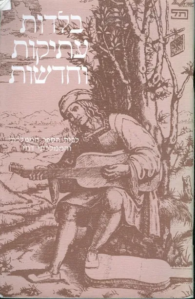 בלדות עתיקות וחדשות : מדריך למורה
