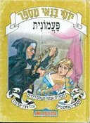 יוסי בנאי מספר: פעמונית  