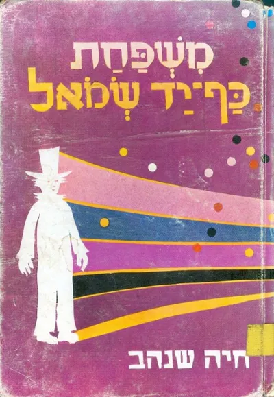 משפחת כף-יד שמאל