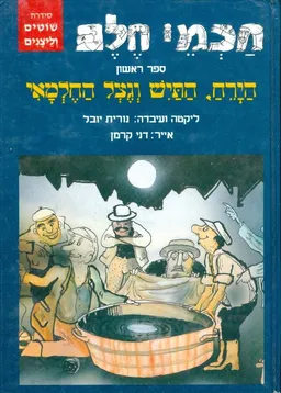 עטיפת הספר הירח, התיש וגצל החלמאי מאת נורית יובל