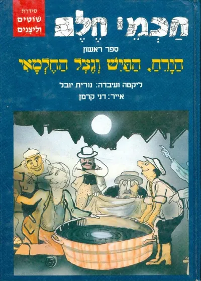 הירח, התיש וגצל החלמאי