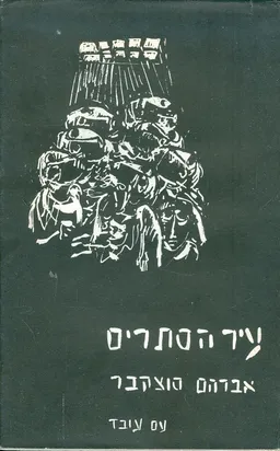 עטיפת עיר הסתרים