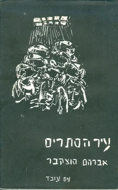 עיר הסתרים : פואימה