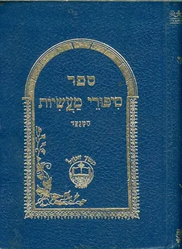 עטיפת הספר ספר סיפורי מעשיות - מנוקד מאת רבי נחמן מברסלב