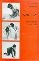 ילדי ואני