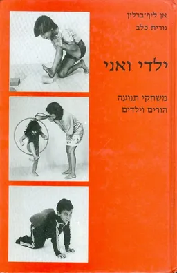 ילדי ואני