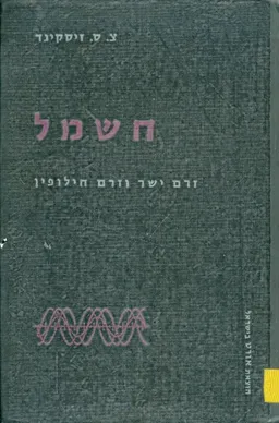 חשמל: זרם ישר וזרם חילופין