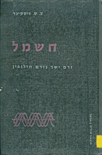 חשמל : זרם ישר וזרם חילופין