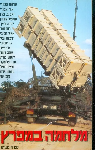 מלחמה במפרץ : השלכות על ישראל דו"ח צות המרכז למחקרים אסטרטגיים על שם יפה