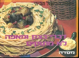 עטיפת הספר דברי בצק ומאפה לא מתוקים מאת אלעזר מרקין