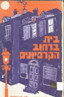 בית ברחוב הקרפיונים