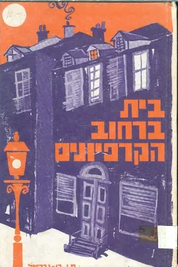 בית ברחוב הקרפיונים