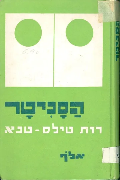 הסניטר : רומן