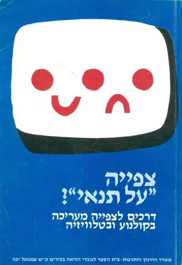 צפייה על תנאי : דרכים לצפייה מעריכה בקולנוע ובטלוויזיה