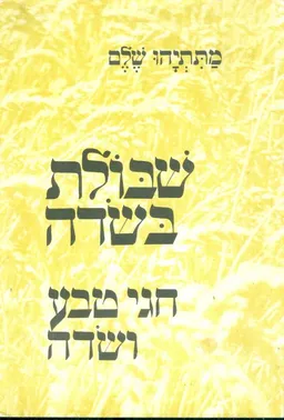 שבולת בשדה חגי טבע ושדה