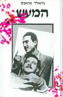 המעש