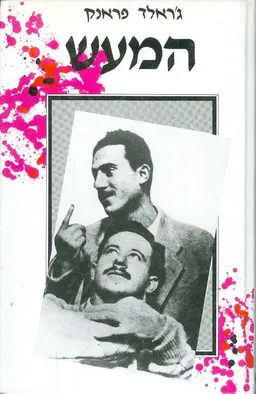המעש