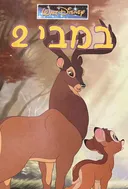 במבי 2