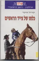 כלתו של צייד הראשים (360)