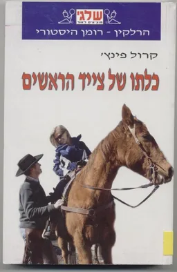 כלתו של צייד הראשים (360)