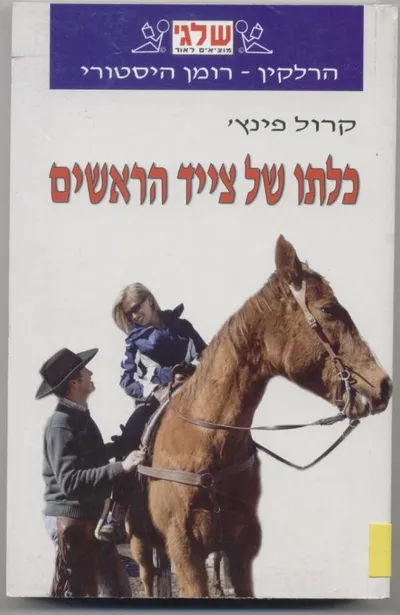 כלתו של צייד הראשים