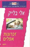 זכרונות אפלים