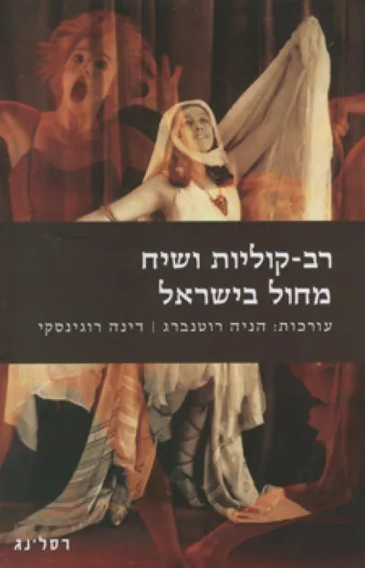 רב-קוליות ושיח מחול בישראל