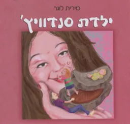 ילדת סנדוויץ'