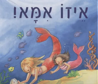 איזו אמא!