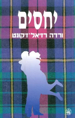 יחסים