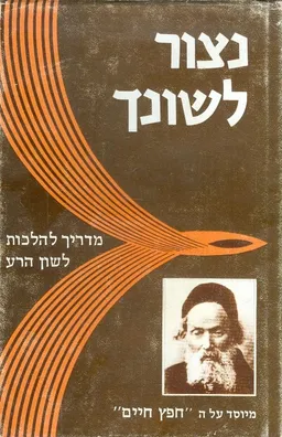 נצור לשונך 