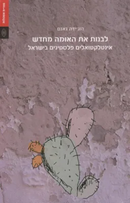 עטיפת הספר לבנות את האומה מחדש מאת הוניידה גאנם