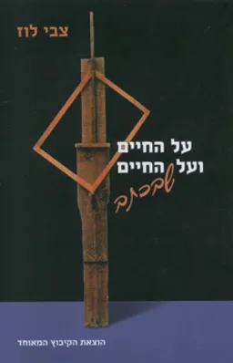 עטיפת הספר על החיים ועל החיים שבכתב מאת צבי לוז