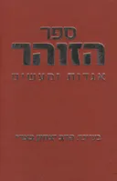 ספר הזוהר