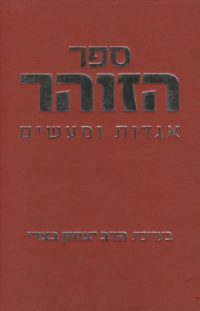 ספר הזוהר : על חמישה חומשי תורה
