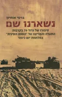 נשארנו שם
