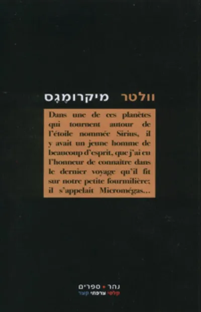 מיקרומגס : סיפור פילוסופי ועוד שני סיפורים